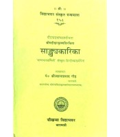 Sankhyakarika (सांख्यकारिका)